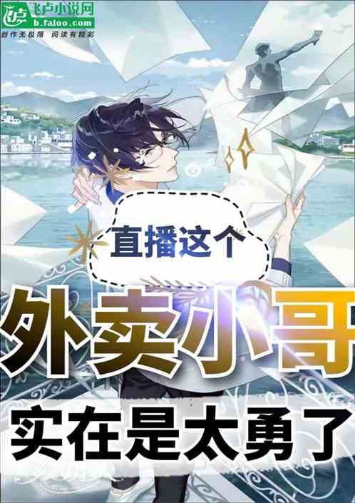 直播：这个外卖小哥实在是太勇了