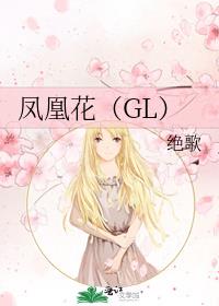 凤凰花（GL）