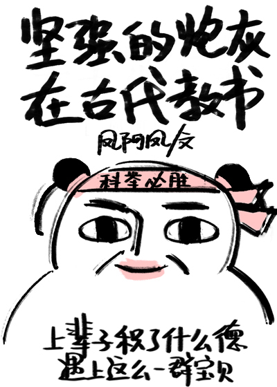 坚强的炮灰在古代教书