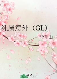 纯属意外（GL）