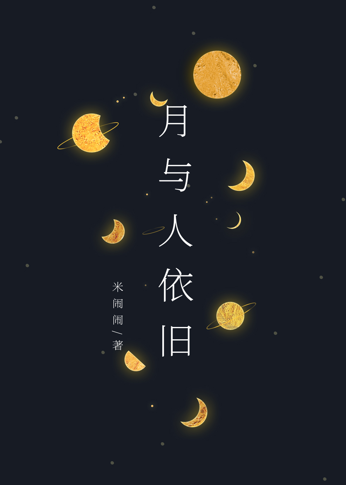 月与人依旧（GL）