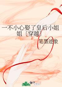 一不小心娶了皇后小姐姐〔穿越〕