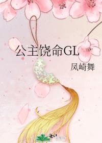 公主饶命GL