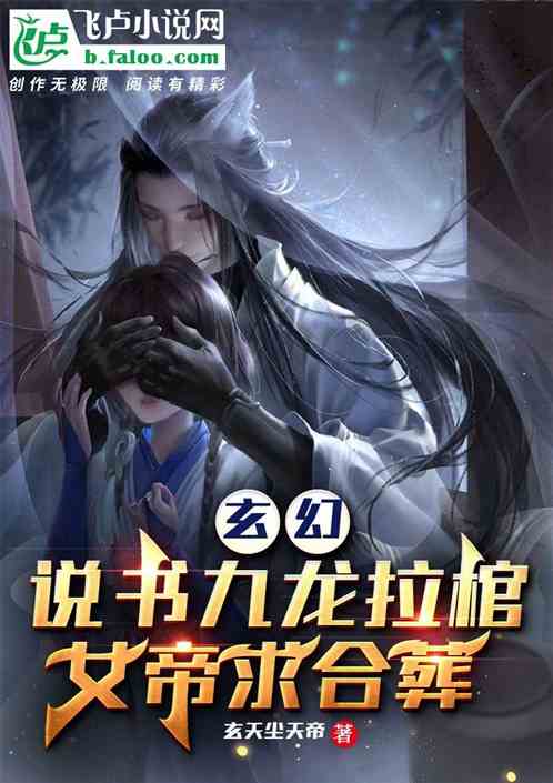 玄幻：说书九龙拉棺，女帝求合葬