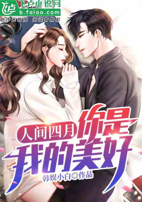 人间四月，你是我的美好