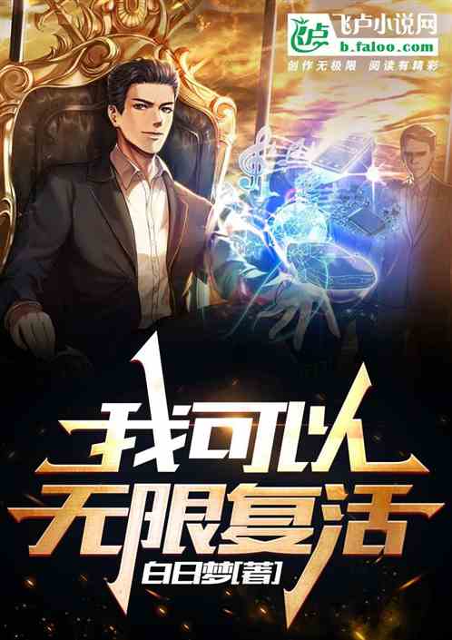 我可以无限复活