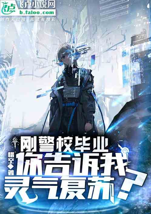 刚警校毕业，你告诉我灵气复苏？