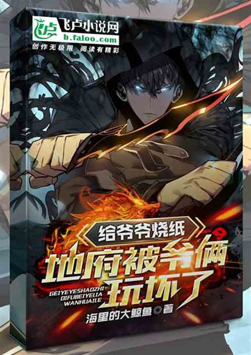 给爷爷烧纸，地府被爷俩玩坏了