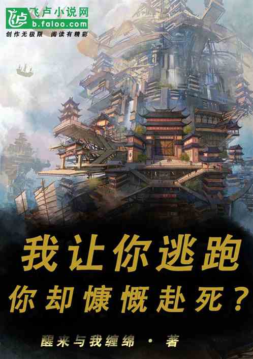 我让你快跑，你却慷慨赴死？