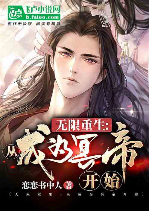 无限重生：从成为冥帝开始