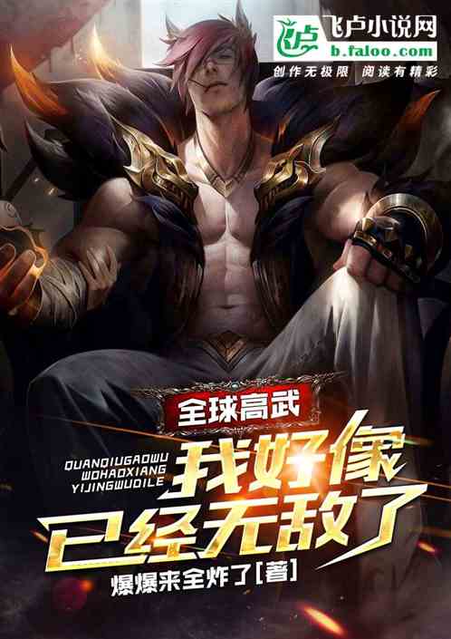 全球高武：我好像已经无敌了