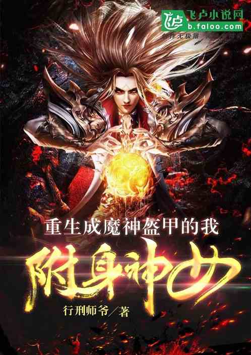 重生成魔神盔甲的我，附身神女