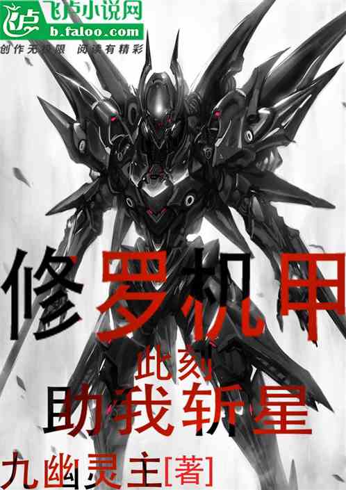 修罗机甲，此刻，助我斩星