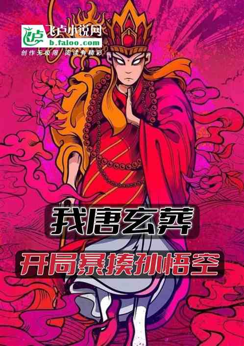 我唐玄葬，开局暴揍孙悟空