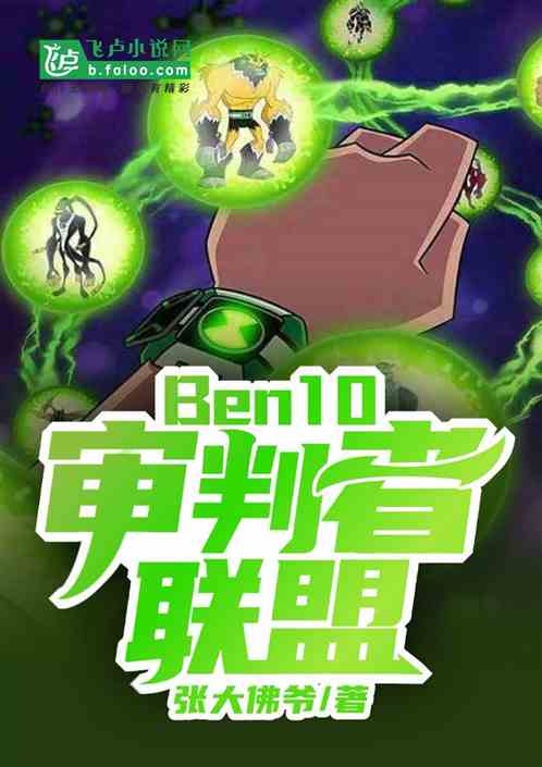 Ben10:审判者联盟