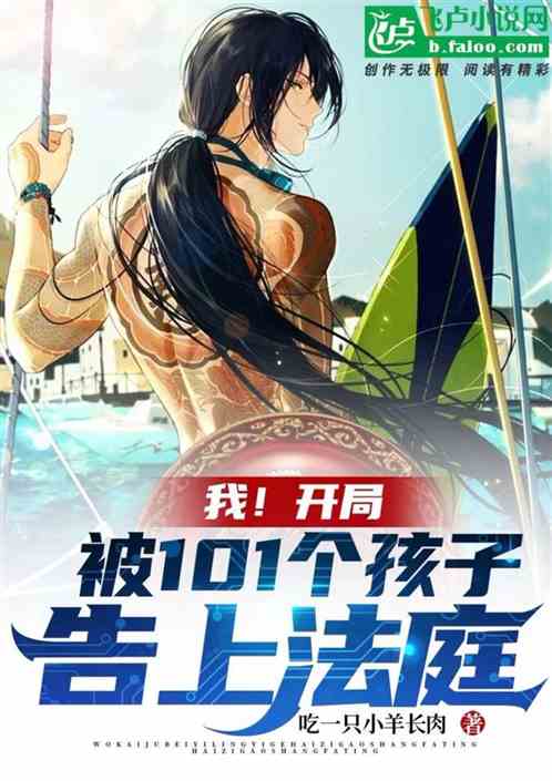 我！被101个子女告上法庭