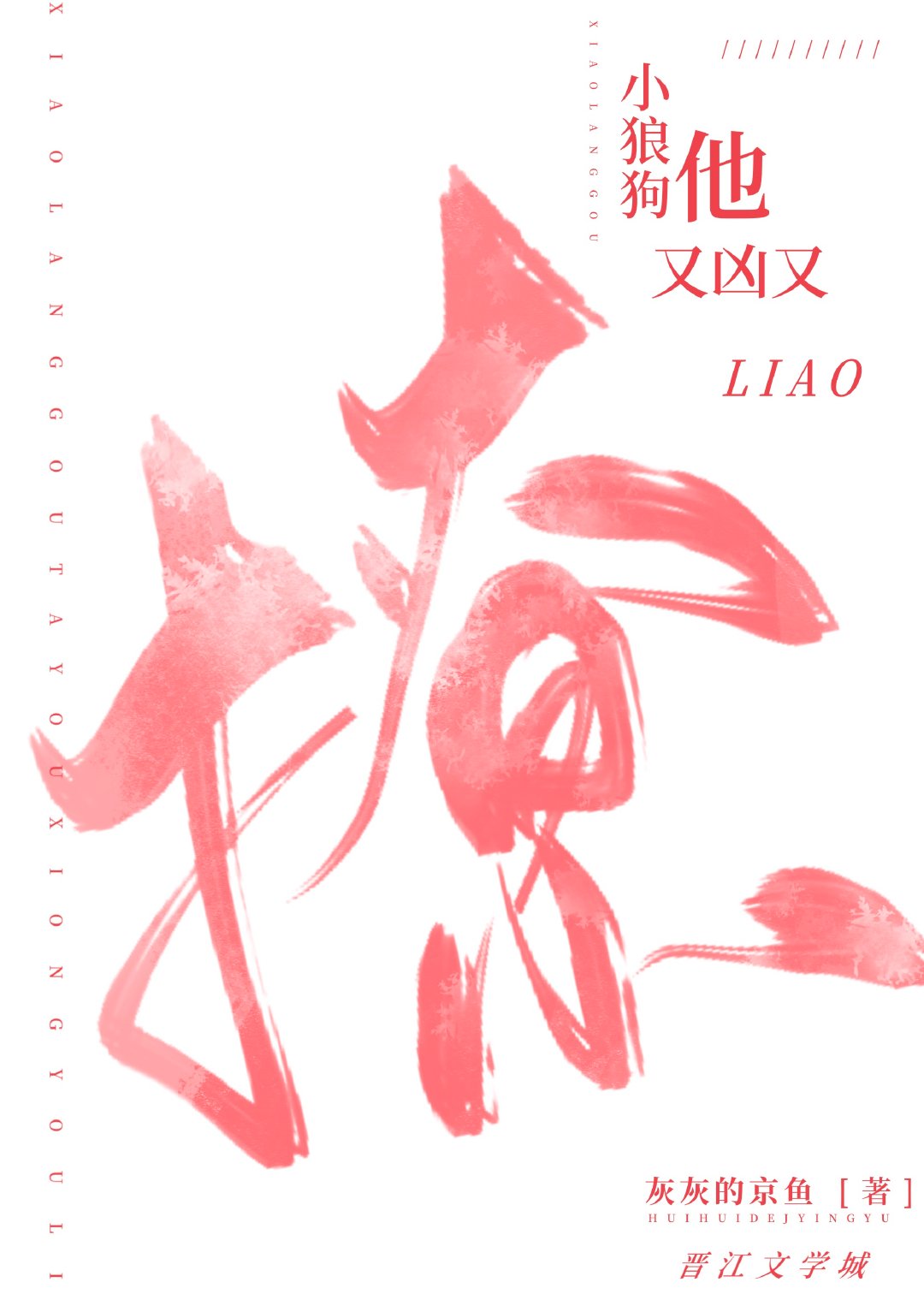 小男友又撩又凶