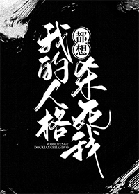 我的人格怎么都跑掉了[无限]