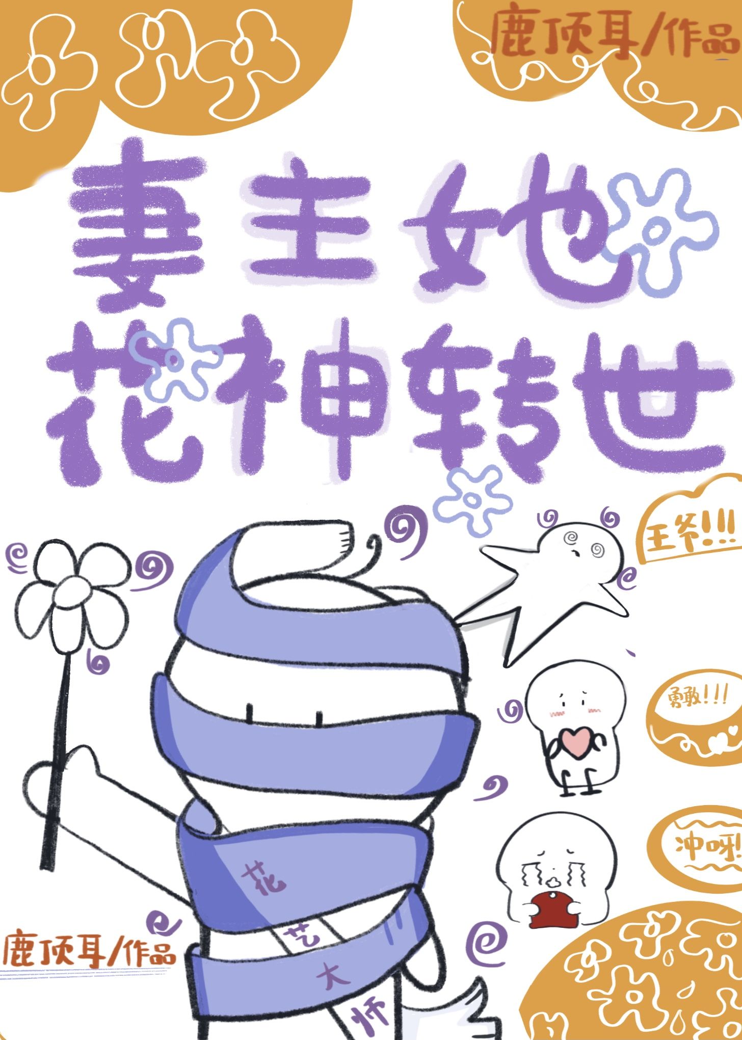 妻主她花神转世（女尊）