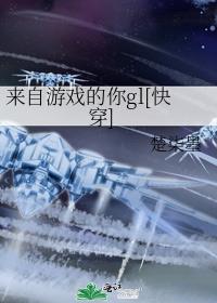 来自游戏的你gl[快穿]