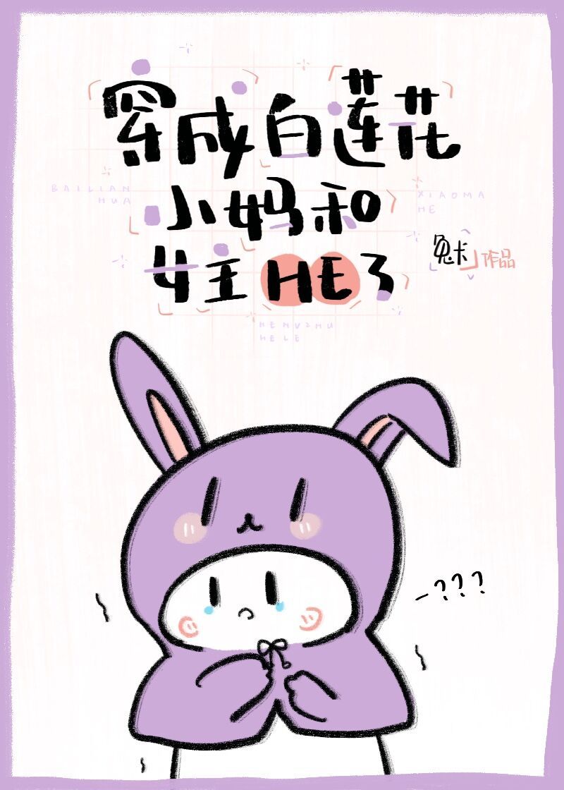 穿成白莲花女配和女主he了