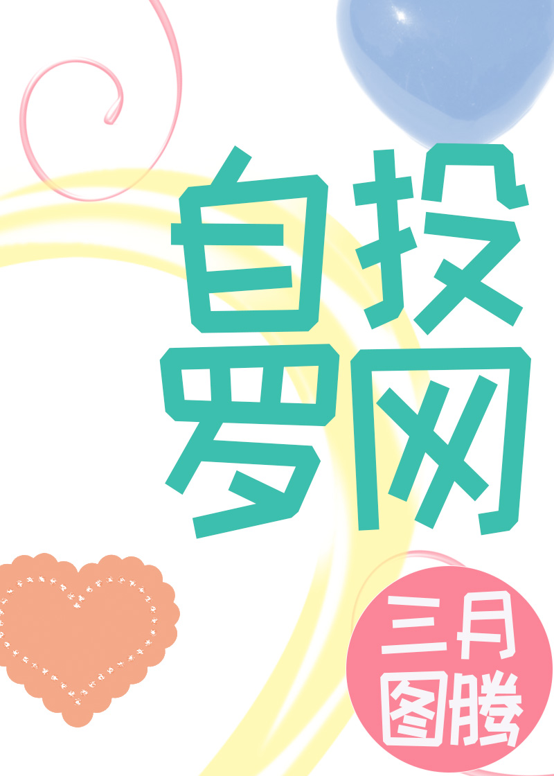 自投罗网