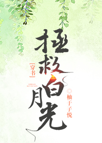 拯救白月光[穿书]