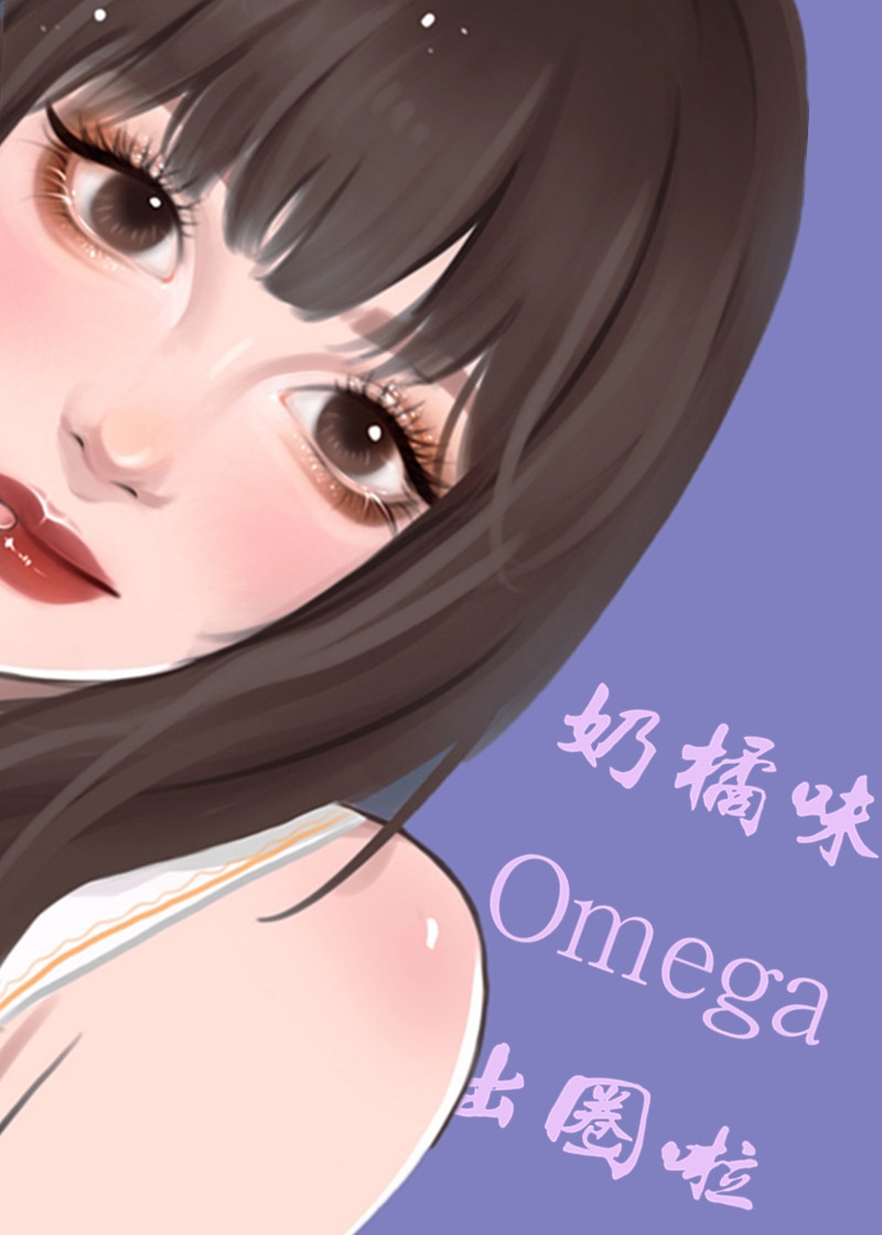 奶橘味Omega靠恋综出圈啦[娱乐圈]