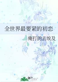 全世界最要紧的初恋