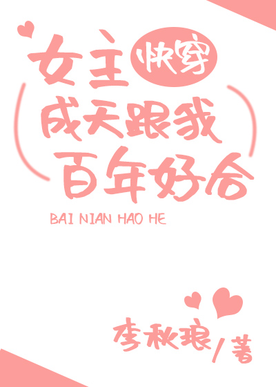 女主成天跟我百年好合（快穿）