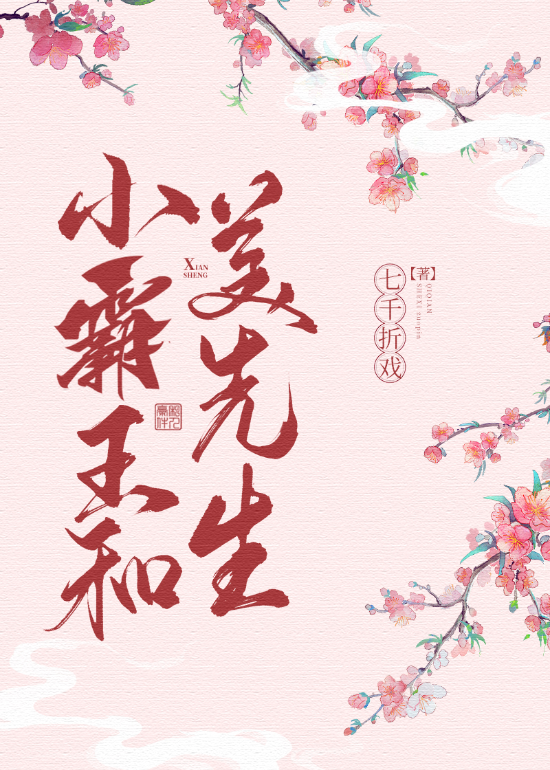 小霸王和美先生gl