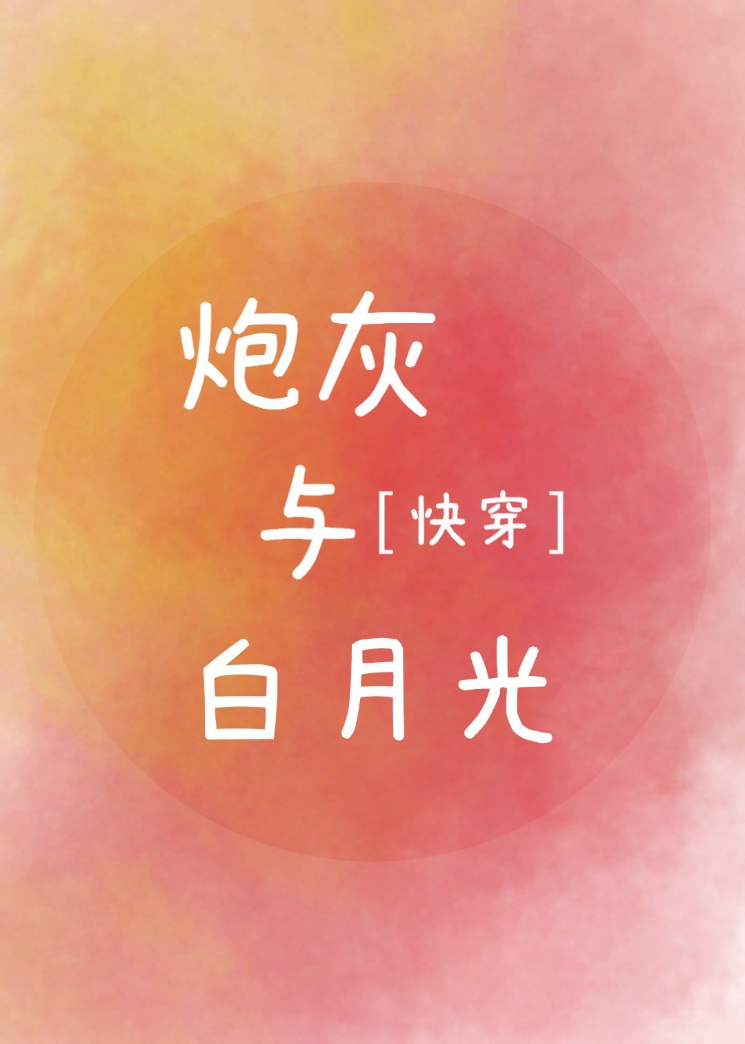 炮灰与白月光（快穿gl）
