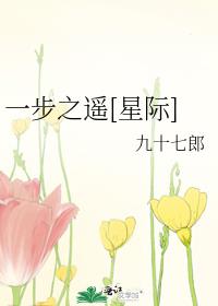 一步之遥[星际]