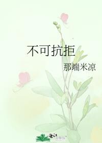 不可抗拒