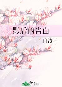 影后的告白
