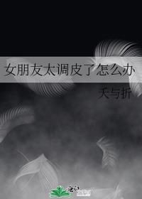 女朋友太调皮了怎么办