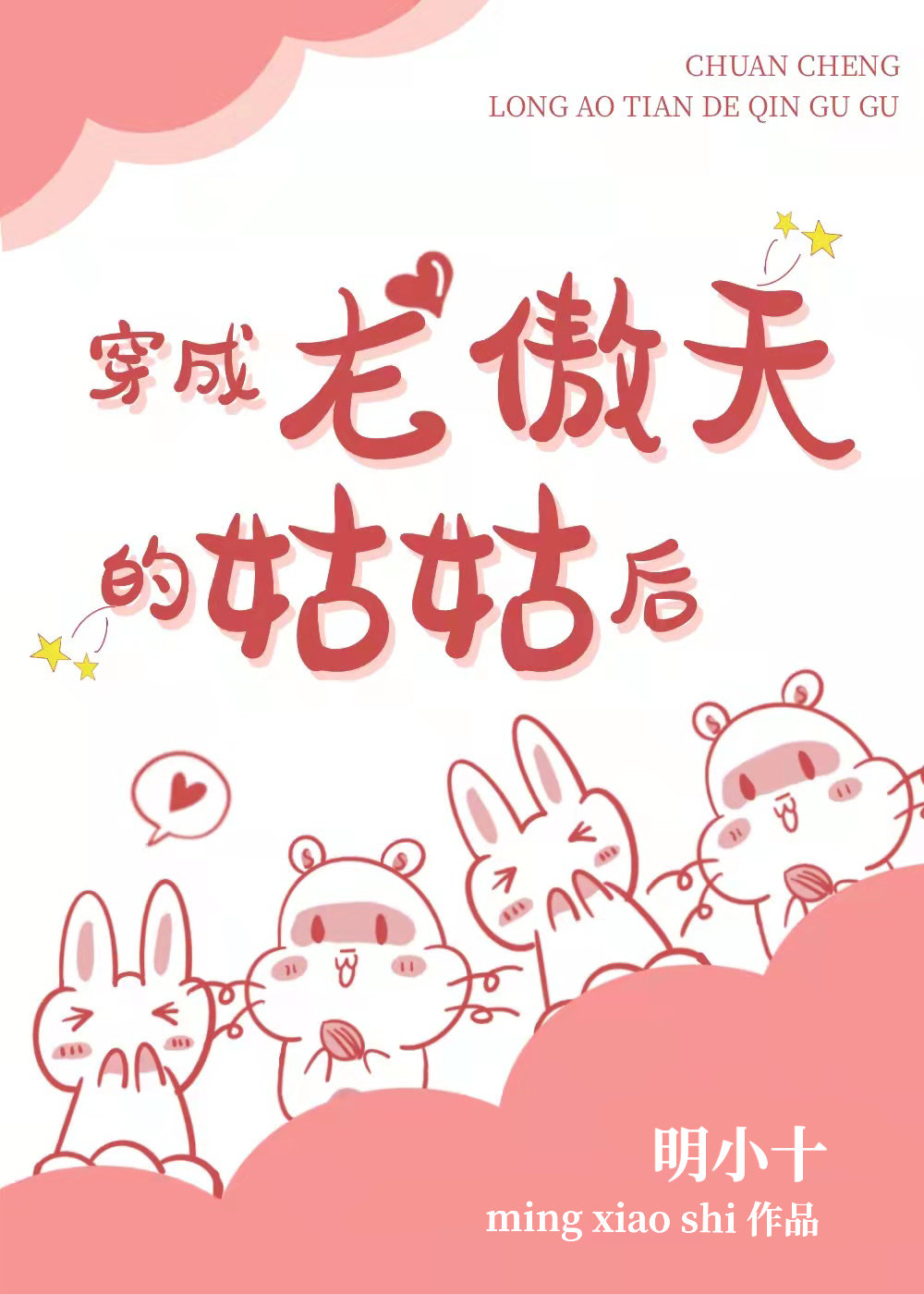 穿成龙傲天的姑姑后