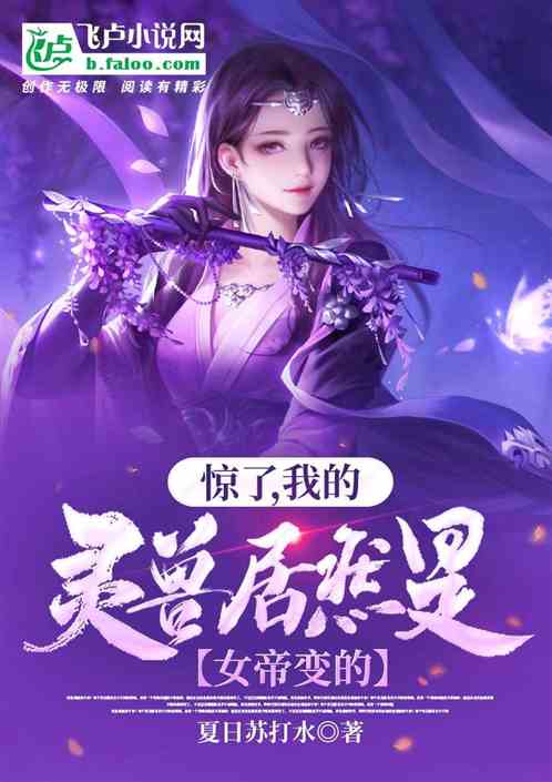 惊了，我的灵兽居然是女帝变的