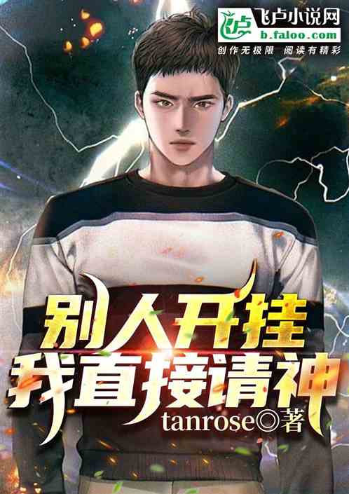 别人开挂，我直接请神！