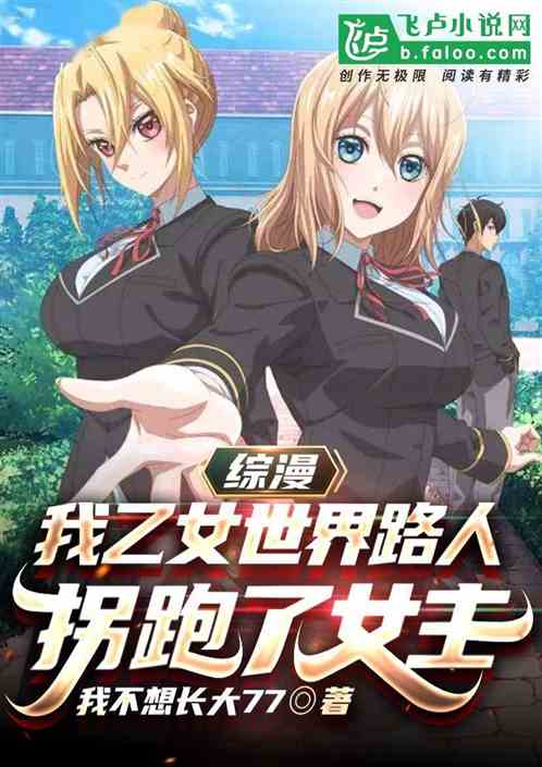 综漫：我乙女世界路人，拐跑女主