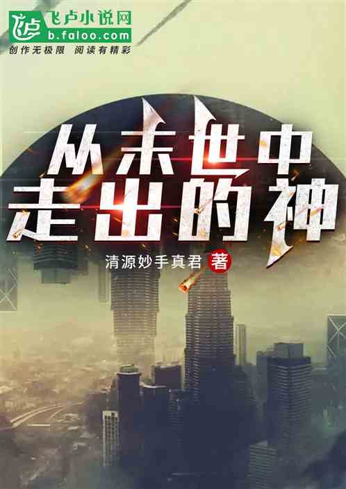从末世中走出的神