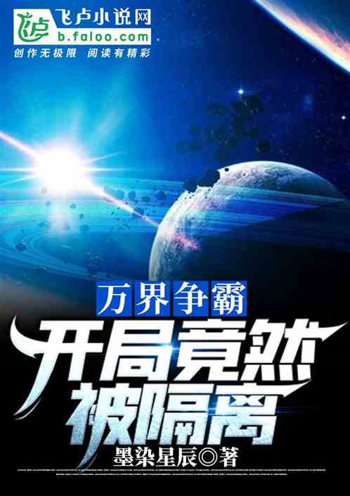 万界争霸：开局竟然被隔离