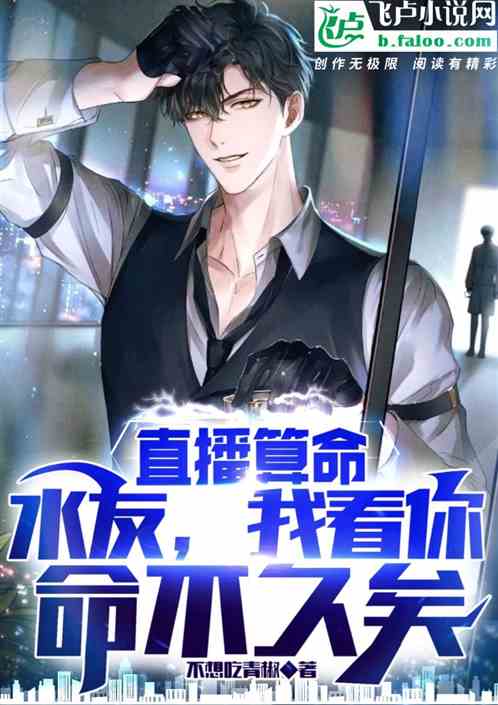 直播算命：水友，你活不过今晚