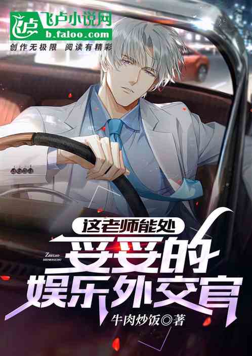 这老师能处，妥妥的娱乐外交官。