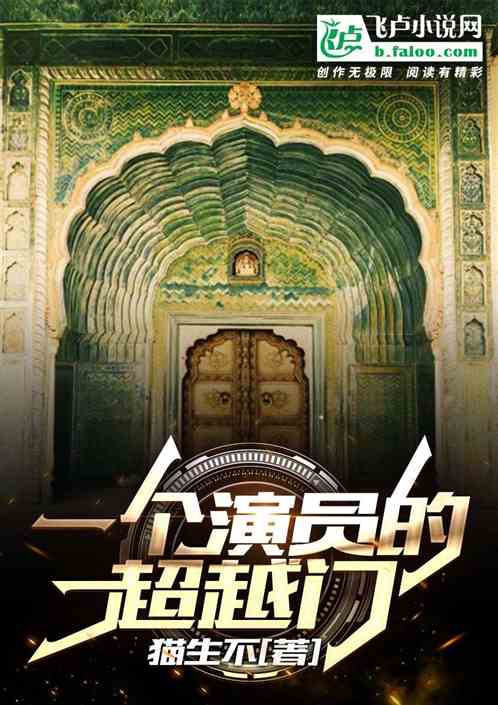 一个演员的超越门