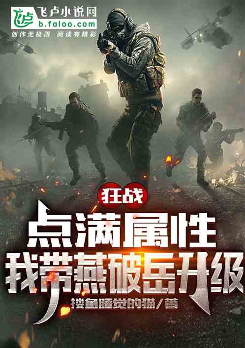 狂战：点满属性，我带燕破月升级