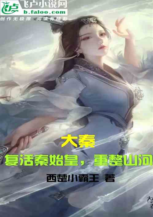 大秦：复活秦始皇，重整山河。