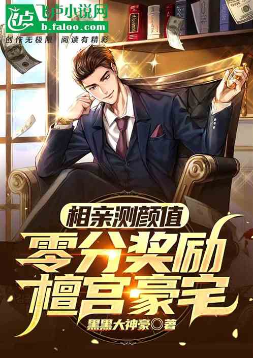 相亲验颜值分？零分奖励檀宫豪宅