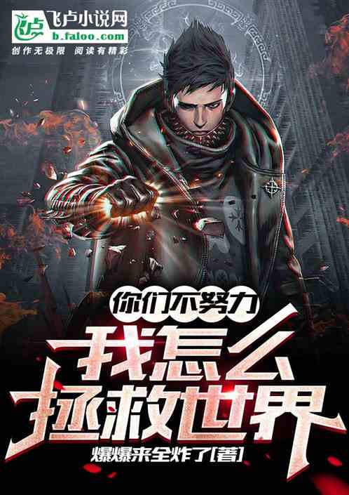 你们不努力，我怎么拯救世界？