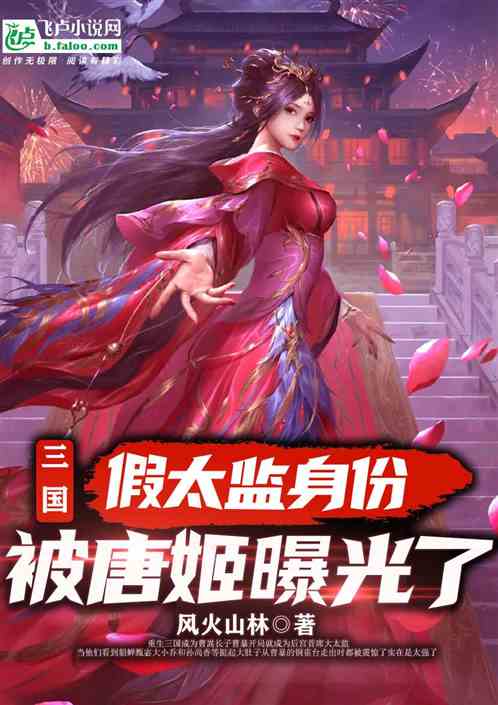 三国：假太监的身份被唐姬曝光了